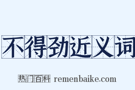 不得劲近义词是什么意思的图片